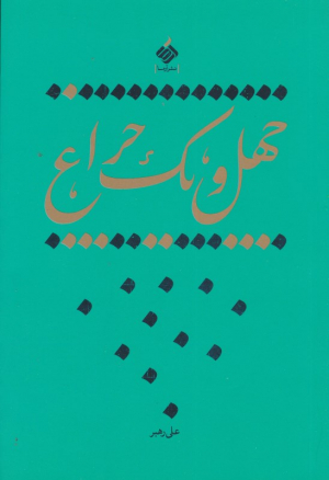 چهل و یک چراغ