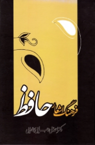 فرهنگ اشعار حافظ