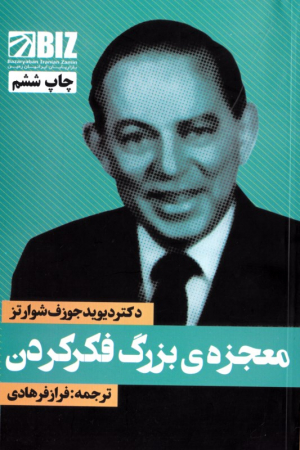 معجزه بزرگ فکر کردن
