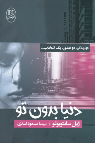 دنیا بدون تو