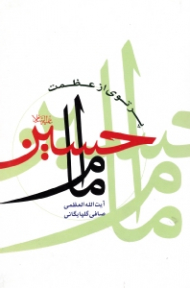 پرتوی از عظمت امام حسین علیه السلام