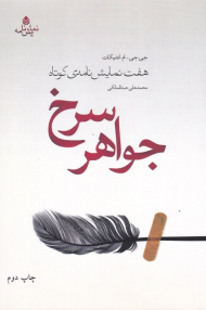 جواهر سرخ (هفت نمایشنامه کوتاه)