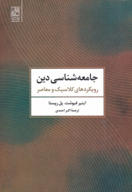 جامعه شناسی دین (رویکردهای کلاسیک و معاصر)