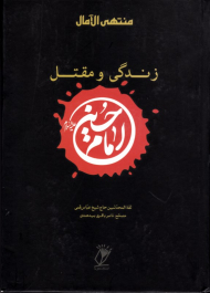 منتهی الامال (بخش زندگی و مقتل امام حسین)