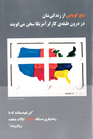 پنج کوبایی از زندگی شان در درون طبقه کارگر آمریکا سخن می گویند