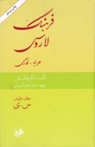 فرهنگ لاروس 2 (عربی - فارسی/س - ی)