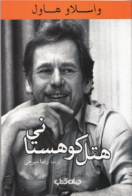 هتل کوهستانی