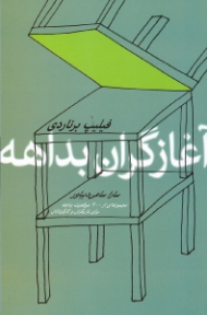 آغازگران بداهه (مجموعهای از 900 موقعیت بداهه برای بازیگری در تئاتر و سینما)