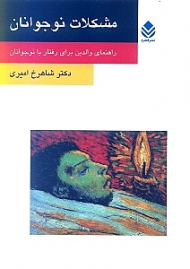 مشکلات نوجوانان (راهنمای والدین برای رفتار با نوجوانان)