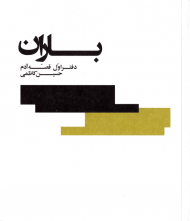 باران (دفتر اول قصه آدم)