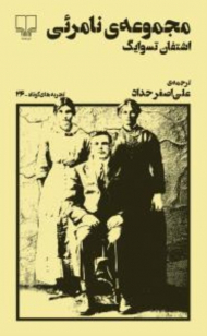 مجموعه نامرئی (تجربه های کوتاه 26)