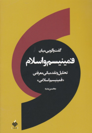 گفتگویی میان فمینیسم و اسلام (تحلیل و نقد مبانی معرفتی فمینیسم اسلامی)