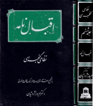 اقبال نامه (با تصحیح و مقدمه و توضیحات و فرهنگ لغات و فهرست ها)