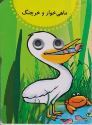 ماهی خوار و خرچنگ (کتاب چشمی)