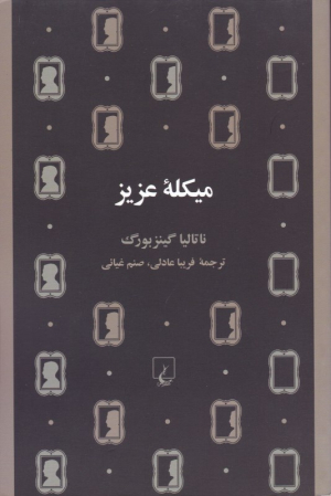 میکله عزیز
