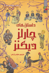 داستان های چارلز دیکنز (زیباترین قصه های دنیا 9)