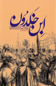 پژوهشی در اندیشه های ابن خلدون