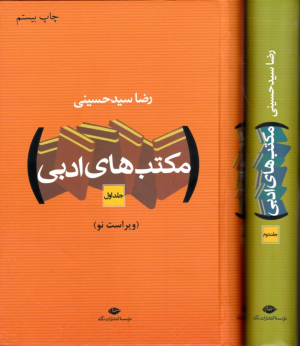 مکتب های ادبی 1