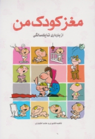 مغز کودک من (از بارداری تا یک سالگی)