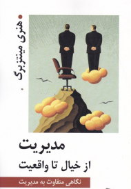 مدیریت از خیال تا واقعیت (نگاهی متفاوت به مدیریت)