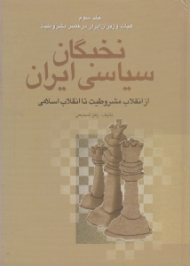 نخبگان سیاسی ایران جلد 3: هیات وزیران ایران در عصر مشروطیت (از انقلاب مشروطیت تا انقلاب اسلامی - از نظر جامعه شناسی سیاسی)