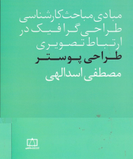طراحی پوستر (مبادی مباحث کارشناسی طراحی گرافیک در ارتباط تصویری)