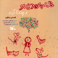 خاله جان دی دو تا چندتا گردو (قصه منظوم)