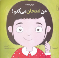 من امتحان می کنم (من می توانم 5)