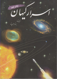 اسرار کیهان