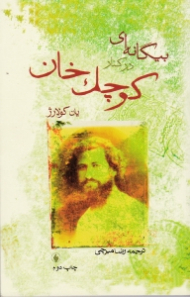 بیگانه ای در کنار کوچک خان (ویرایش جدید)