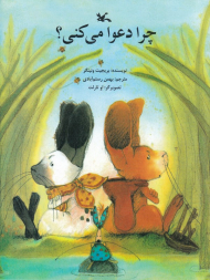 چرا دعوا می کنی؟