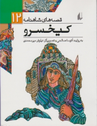 کیخسرو (قصه های شاهنامه 12)