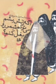 اگه زنش بشم میتونم شمر رو بغل کنم