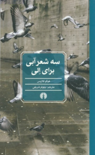 سه شعر آبی برای الی - تکمیل اطلاعات