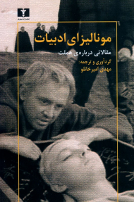 مونالیزای ادبیات (مقالاتی درباره هملت)