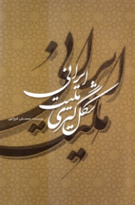 شکل گیری ملیت ایرانی