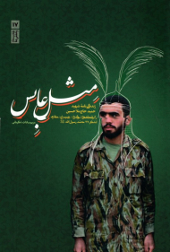 مثل عابس (زندگی نامه شهید حمید حاج ملا حسین از فرماندهان گردان حبیب ابن مظاهر لشکر 27 محمد رسول الله)