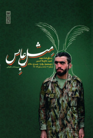 مثل عابس (زندگی نامه شهید حمید حاج ملا حسین از فرماندهان گردان حبیب ابن مظاهر لشکر 27 محمد رسول الله)