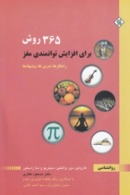 365 روش برای افزایش توانمندی مغز (راهکارها، تمرین ها، پیشنهادها)