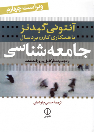 جامعه شناسی/تک جلدی (با تجدید نظر کامل و روزآمد شده)