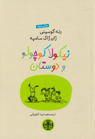 نیکولا کوچولو و دوستان