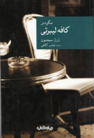 مگره در کافه لیبرتی
