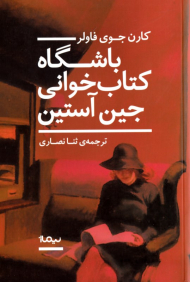 باشگاه کتاب خوانی جین آستین