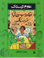 میکروب های ترسناک (علوم ترسناک)