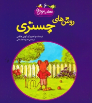 روش های چستری (محله موش ها 6)