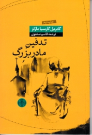 تدفین مادربزرگ