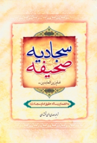 صحیفه سجادیه (به انضمام رساله حقوق امام سجاد علیه السلام)