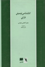 کتابشناسی توصیفی فارابی (ویراست دوم)