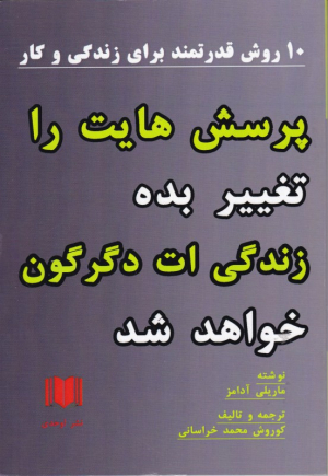 پرسش هایت را تغییر بده زندگی ات دگرگون خواهد شد (10 روش قدرتمند برای زندگی و کار)