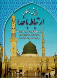 ارتباط با خدا - نیایش سالکان (زیارت عاشورا، زیارت وارث، دعای علقمه، دعای توسل، زیارت حضرت فاطمه) - خطاط: محمد نیک گفتار قنبری
